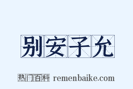 别安子允是什么意思的图片